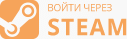 Войти через Steam